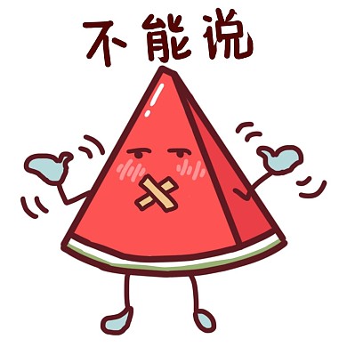 卡通西瓜不能说表情包