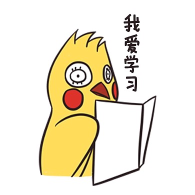 创意卡通可爱小黄鸟我爱学习表情包 