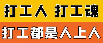 网络热梗打工人打工魂橙色简约公众号首图