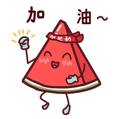 卡通西瓜加油表情包