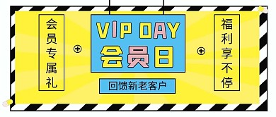 会员日专属福利黄色卡通公众号首图