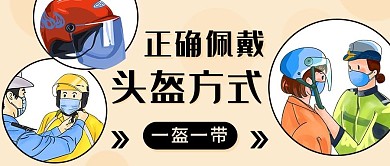 正确佩戴头盔方式彩色卡通公众号首图
