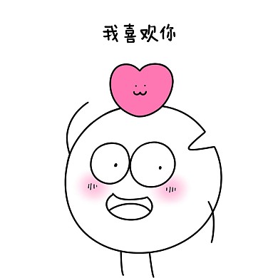 缺缺520情人节表白黑白漫画表