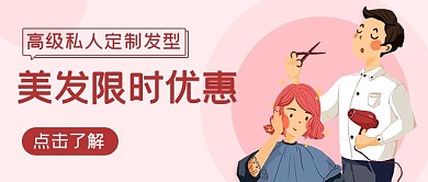 美发限时优惠定制发型粉色卡通公众号首图