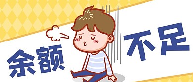 小长假余额不足黄色可爱卡通公众号首图