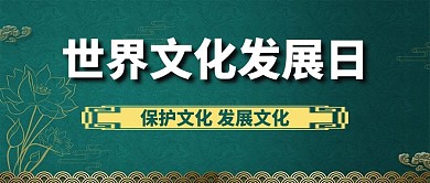 世界文化发展日