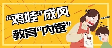 鸡娃成风教育内卷黄色卡通公众号首图