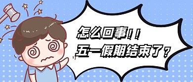 五一收假小男孩晕蓝色卡通可爱公众号首图