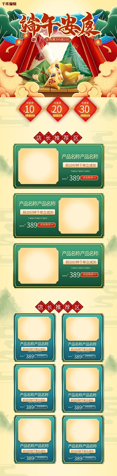 端午节绿色国潮电商店铺PC端首页