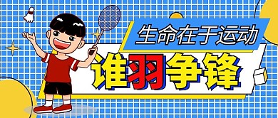 体育运动羽毛球谁羽争锋卡通