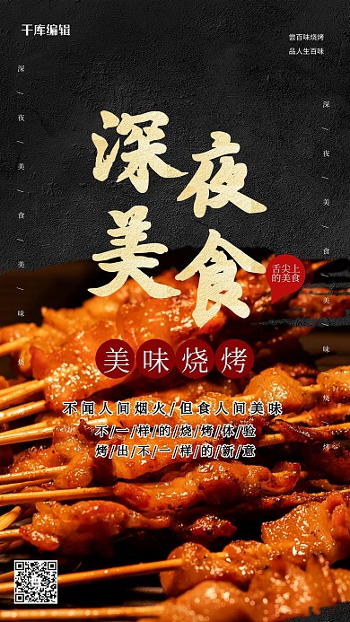 美食/饮品烧烤黑色简约海报