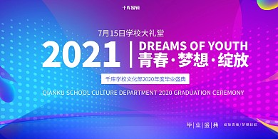 毕业季毕业蓝紫炫彩展板
