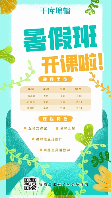 暑假班培训课蓝绿色手绘风海报