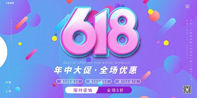 618年中大促全场优惠促销活动展板