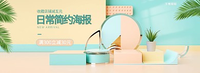 日常简约展台蓝色c4d电商全屏banner