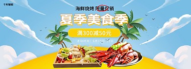 夏季美食海鲜烧烤蓝色简约电商全屏banner