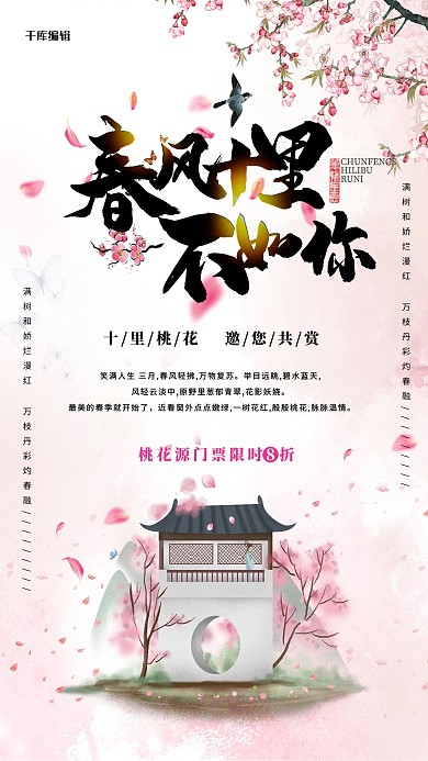 出游桃花粉色创意海报