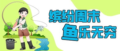 钓鱼培训绿色卡通公众号首图