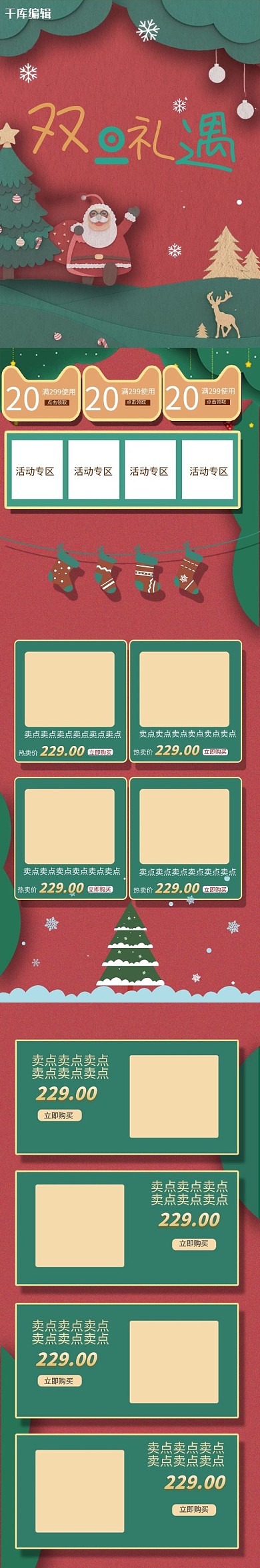 红色绿色复古可爱剪纸风双旦遇礼季手机端首页