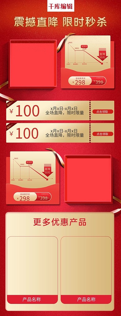 节日价格曲线促销红色简约电商关联页