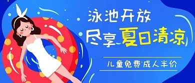 泳池开放尽享夏日清凉蓝色卡通公众号首图
