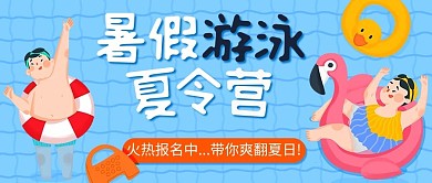 暑期游泳夏令营火热报名中彩色卡通公众号首图