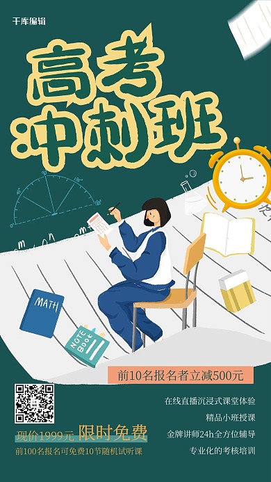 高考冲刺班人物绿色创意海报