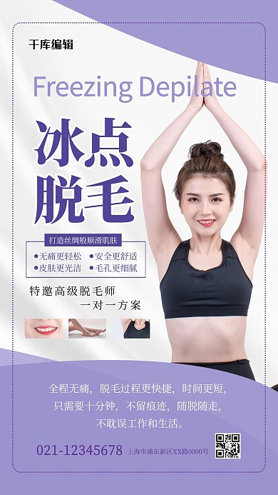 冰点脱毛紫色简约海报