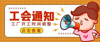 工会通知女孩喇叭橙色红色卡通手绘公众号首图