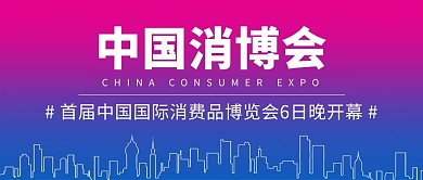 中国消博会精品展蓝紫色简约公众号首图