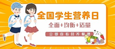 全国学生营养日学生黄色卡通公众号首图