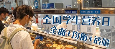 全国学生营养日学生食堂蓝色摄影风公众号首图