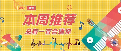 本周歌单音乐器材黄色简约公众号首图