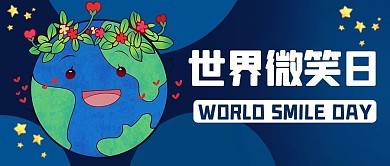 世界微笑日蓝色卡通公众号首图