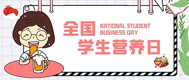 全国学生营养日吃东西女孩粉色简约公众号首图