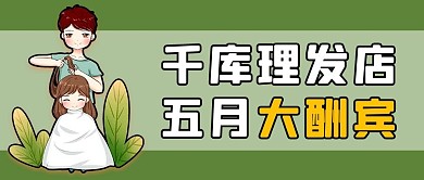 理发店二月大酬宾绿色简约公众号首图