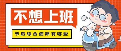 不想上班 男子骑车子橙色卡通手绘公众号首图