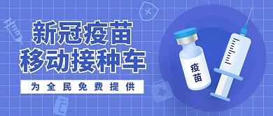 新冠疫苗免费接种车蓝色扁平公众号首图