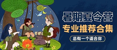 夏令营活动促销蓝色商务风公众号首图