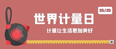 世界计量日装修尺子红色简约公众号首图