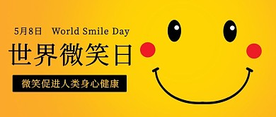 世界微笑日笑脸黄色卡通公众号首图