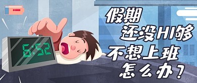不想上班蓝色卡通公众号首图