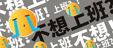 不想上班哭泣表情包灰色大字吸睛公众号首图