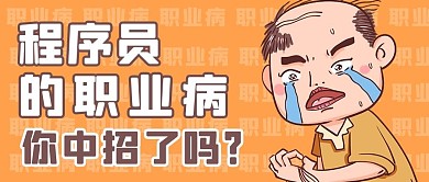 程序员职业病脱发橙色卡通幽默公众号首图