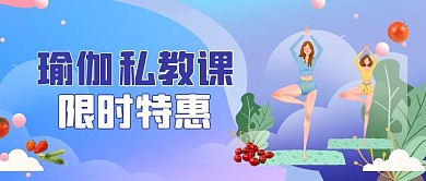 瑜伽私教课做瑜伽的人蓝色手绘公众号首图