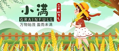 小满节气绿色清新公众号首图