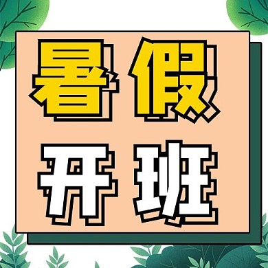 暑假 计划绿色商务风公众号次图
