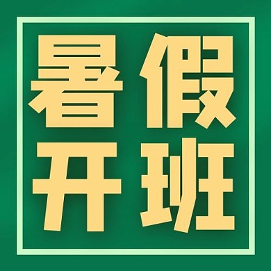 暑假开班绿金大字吸睛公众号次图