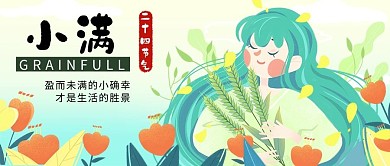 小满节气绿色清新公众号首图