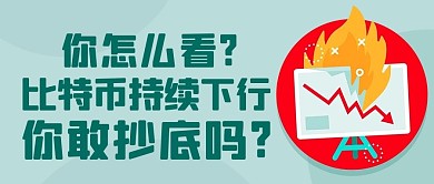 比特币持续下行你敢抄底吗彩色扁平公众号首图